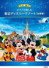 ピアノで楽しむ 東京ディズニーリゾート R　中級