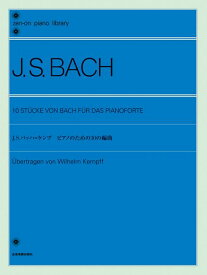ピアノ 楽譜 バッハ＝ケンプ ピアノのための10の編曲 全音
