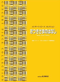 ピティナ選曲：「おつきさまのはなし」コンサート・ピース　コレクション