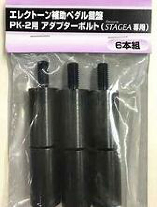 楽天市場】PK2BLT アダプターボルト 補助ペダル鍵盤をELSシリーズで 