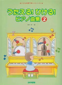【送料まとめて最大130円】ドレミ うたえる ひける ピアノ曲集 2 楽譜
