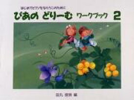 ぴあのどりーむワークブック2