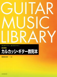 楽譜 改訂新版 カルカッシ・ギター教則本 溝淵 最も教えやすく、最も学びやすい 全音