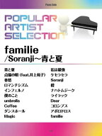 ポピュラー・アーティスト・セレクション/ familie Soranji〜青と夏 /ピアノ・ソロ 中上級 歌詞付き