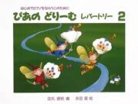 ぴあのどりーむレパートリー2