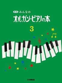【送料まとめて最大130円】楽譜 新版 みんなのオルガン・ピアノの本 3