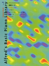 アルフレッド ピアノライブラリー 基礎コース・レッスンブック レベル3 全音