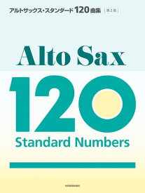 楽譜 アルトサックス・スタンダード120曲集 第2版 575332 全音