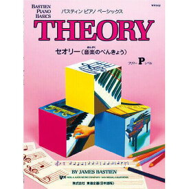 【セオリーP】バスティン ピアノ ベーシックス セオリー 音楽のべんきょう プリマー