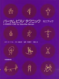 楽譜 バーナムピアノテクニック ミニブック 全音