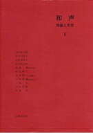 和声 理論と実習 1/音楽之友社/島岡譲