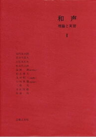 和声 理論と実習 1/音楽之友社/島岡譲