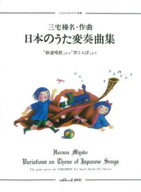 楽譜 三宅榛名/日本のうた変奏曲集 こどものためのピアノ曲集