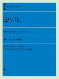 サティ：ピアノ作品集 第1巻 全音