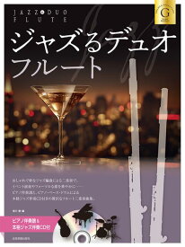 楽譜 ジャズるデュオ・フルート〜ゴールド・セレクション ピアノ伴奏譜&本格ジャズ伴奏CD付 576162 全音