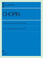 ショパン エチュード集 解説付 遺作 3つのエチュード付 全音ピアノライブラリー
