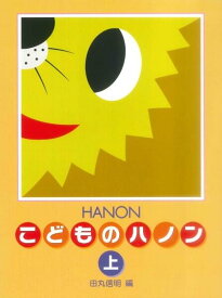 学研 新編こどものハノン上