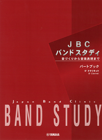 【送料まとめて最大130円】Bb クラリネット パートブック 楽譜 JBC BAND STUDY YAMAHA 音づくりから音楽表現まで