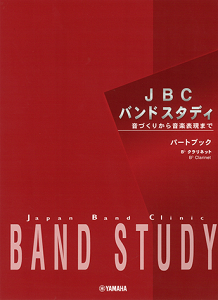 Bb �N�����l�b�g �p�[�g�u�b�N �y�� JBC BAND STUDY YAMAHA ���Â��肩�特�y�\���܂�