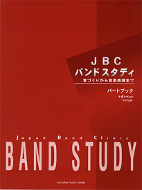 【送料まとめて最大130円】トランペット パートブック 音づくりから音楽表現まで/楽譜 JBC BAND STUDY/