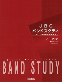 【送料まとめて最大130円】ユーフォニアム パートブック 楽譜 JBC BAND STUDY