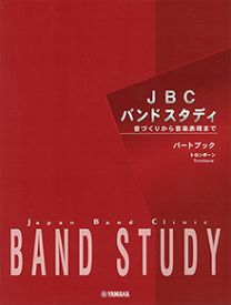 トロンボーン パートブック 楽譜 JBC BAND STUDY