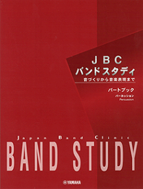 【送料まとめて130円】パーカッション パートブック 楽譜 JBC BAND STUDY/