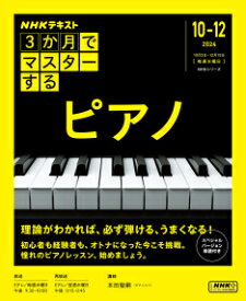3か月でマスターするピアノ 10-12月号（2024年）/NHK出版/本田聖嗣
