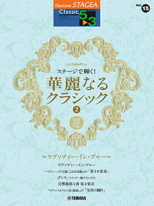 5`3 GNg[STAGEA NVbN VOL.15/Xe[WŋP!ؗȂNVbN 2`v\fBECEu[` GTE01102449