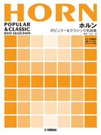 ホルン/ポピュラー&クラシック名曲集 GTW01102670【ピアノ伴奏譜付&カラオケ音源ストリーミング対応】