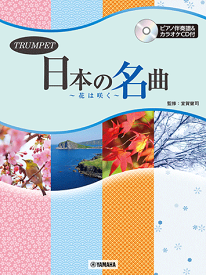 楽譜 トランペット/日本の名曲〜花は咲く〜 ピアノ伴奏譜付&カラオケCD付 ヤマハGTW01102785