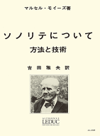 フルート教則本 モイーズ/ソノリテについて 吉田雅夫訳 /LEDUC ルデュック社ライセンス版/ ヤマハGTW0110…
