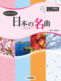 楽譜 アルトサックス/日本の名曲〜花は咲く〜 ピアノ伴奏譜付&カラオケCD付 GTW01102782