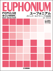楽譜 ユーフォニアム/ポピュラー&クラシック名曲集 ピアノ伴奏譜付+伴奏音源ストリーミング対応 GTW01102671/中〜上級/ ヤマハ