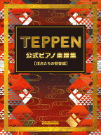 TEPPEN公式ピアノ楽譜集［頂点たちの饗宴編］/リットーミュージック