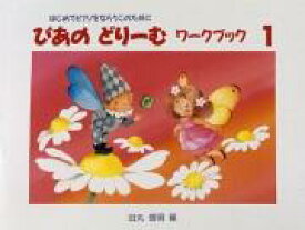 ぴあのどりーむワークブック1