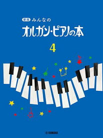 【送料まとめて最大130円】楽譜 新版 みんなのオルガン・ピアノの本 4