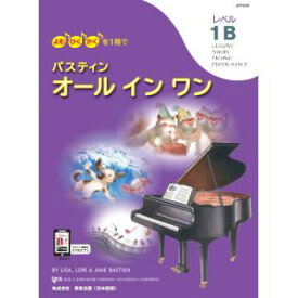 バスティン オールインワン レベル1B 日本語版
