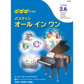 バスティン オールインワン レベル2A 日本語版