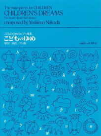 楽譜 中田喜直 こどものゆめ 子どものためのピアノ曲集