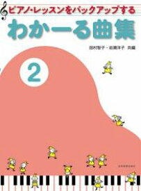 【送料まとめて最大130円】ピアノ 楽譜 岩瀬洋子・田村智子 | レッスン 教則 教材 教本 | わかーる曲集 2