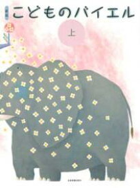 全音 新版 こどものバイエル 上