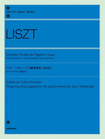楽譜 リスト パガニーニ大練習曲集 原典版 《ラ・カンパネッラ》全音ピアノライブラリー/解説付/旧稿付き/
