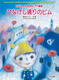楽譜 春畑セロリ ひなげし通りのピム こどものためのピアノ曲集 初〜中級