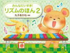 学研 みんなだいすき！リズムのほん2 楽譜