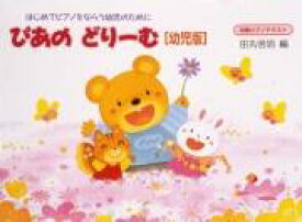 ぴあのどりーむ幼児版 テキスト