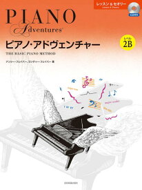ピアノ・アドヴェンチャー レッスン＆セオリー レベル 2B CD付き 全音 アドベンチャー