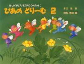 ぴあのどりーむ2 テキスト
