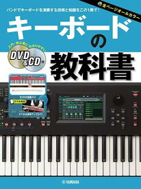 楽譜 キーボードの教科書 DVD&CD付 GTL01100808/初級