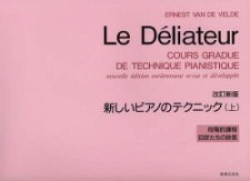 新しいピアノのテクニック 上 改訂新版/音楽之友社/エルネスト・ヴァン・ド・ヴェルド 楽譜